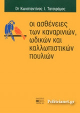 ΟΙ ΑΣΘΕΝΕΙΕΣ ΤΩΝ ΚΑΝΑΡΙΝΙΩΝ ΩΔΙΚΩΝ ΚΑΙ ΚΑΛΛΩΠΙΣΤΙΚΩΝ ΠΟΥΛΙΩΝ