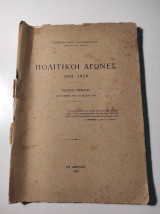 Πολιτικοί αγώνες 1892-1929, τεύχος Πρώτο, Ιανουάριος 1927 - Μάϊος 1929