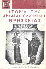 Η ιστορία της αρχαίας ελληνικής θρησκείας