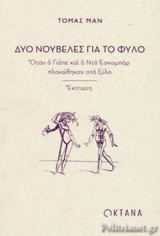 ΔΥΟ ΝΟΥΒΕΛΕΣ ΓΙΑ ΤΟ ΦΥΛΟ