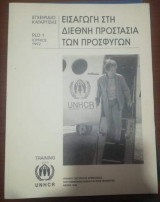 Εισαγωγή στην διεθνή προστασία των προσφύγων