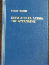 Πέρα από τα δεσμά της αυταπάτης