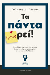 Τα πάντα (μπο)ρεί!: Ένα ταξίδι με αφετηρία τους φόβους