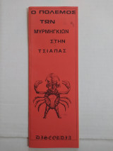 Ο Πόλεμος των Μυρμηγκιών στην Τσιάπας