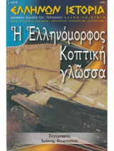Ελληνων ιστορια τευχος 37 δεκεμβριος 2009