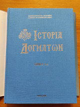 Ιστορία Δογμάτων Τόμος 1ος (Δεμένο)
