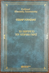 Το πορτρέτο του Ντόριαν Γκρέϊ