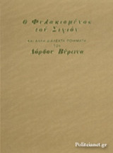 Ο ΦΥΛΑΚΙΣΜΕΝΟΣ ΤΟΥ ΣΙΓΙΟΝ (ΣΚΛΗΡΟΔΕΤΗ ΕΚΔΟΣΗ)