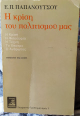 Η Κρίση του Πολιτισμού μας Ε΄ έκδοση 1984