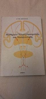 Μαθήματα νευροχειρουργικης και νοσηλευτικης δρ.νικ.κορδιολη