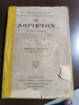 Ο λογιστής προς χρήσιν των εμπόρων, τραπεζιτών, λογιστών και υπαλλήλων των μαθητών ανωτέρων τάξεων των αστικών και εμπορικών σχολών έκδοσις Δευτέρα