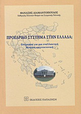 Προεδρικό σύστημα στην Ελλάδα;