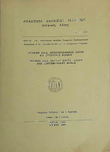 Δελφική ιδέα, αρχαιοελληνικός λόγος και σύγχρονος κόσμος