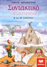 Συντακτικό Νεοελληνικής Ε και ΣΤ Δημοτικού