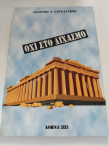 Όχι στο διχασμό