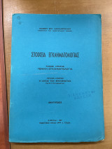 Στοιχεία εγκληματολογίας