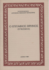 Ο Επιτάφιος Θρήνος (Εγκώμια)