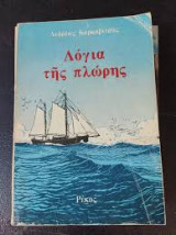 Λόγια της πλώρης