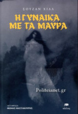 Η γυναίκα με τα μαύρα