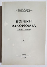 Ποινική δικονομία - 1978 - Χρήστος Δέδες- (Τ05).