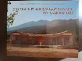 Στασίδι του Απόστολου Παύλου στη Σαμοθράκη
