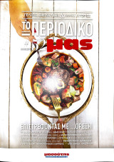 Το περιοδικό μας - Φθινόπωρο 2024 - Τεύχος #52
