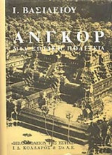ΑΝΓΚΟΡ