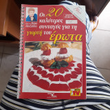 Οι 20 καλυτερες συνταγες για τη γιορτη του ερωτα
