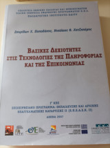 Βασικές Δεξιότητες στις Τεχνολογίες της Πληροφορίας και της Επικοινωνίας