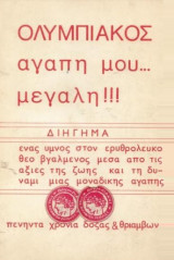 Διήγημα: Ολυμπιακός - Αγάπη μου μεγάλη… Πενήντα χρόνια δόξας και θριάμβων…