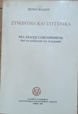 Συνώνυμα και συγγενικά: Νέα έκδοση συμπληρωμένη από τα κατάλοιπα του συγγραφέα