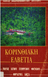 Κορινθιακη Ελβετία