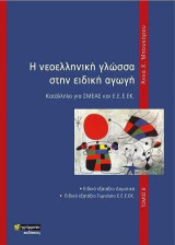 Η νεοελληνική γλώσσα στην ειδική αγωγή: Κατάλληλο για ΣΜΕΑΕ και Ε.Ε.Ε.ΕΚ. Τόμος Β΄