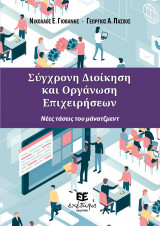 Σύγχρονη Διοίκηση Και Οργάνωση Επιχειρήσεων - Νέες τάσεις του μάνατζμεντ