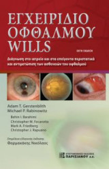 Εγχειρίδιο Οφθαλμού Wills