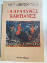 Οι βραδυνες καμπανες