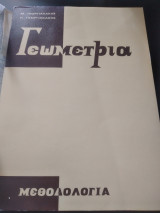 Γεωμετρία (Μεθοδολογία)
