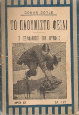Το πλουμιστό φείδι, Η εξαφάνισις της νύμφης