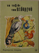 Το ταξίδι του πελαργου