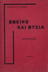 Όνειρο Και Θυσία