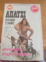 Απάτσι.Μονομαχια μέχρι θανάτου.