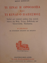 Τι είναι η ορθοδοξία και τι είναι ο παπισμός. Απλαί και ταπειναί σκέψεις ενός πιστού τέκνου της Μιας, Αγίας, Καθολικής και Αποστολικής Εκκλησίας