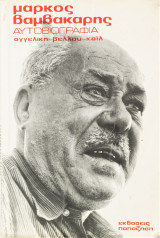 Μάρκος Βαμβακάρης Αυτοβιογραφία