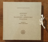 Δοκίμιο για το ελληνικό δημοτικό τραγούδι