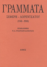 ΓΡΑΜΜΑΤΑ ΣΕΦΕΡΗ - ΛΟΡΕΝΤΖΑΤΟΥ (1948-1968)