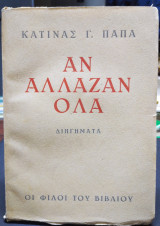 Αν άλλαζαν όλα