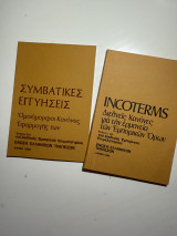 Συμβατικές Εγγυήσεις & Incoterms – Διεθνείς Κανόνες για την Ερμηνεία των Εμπορικών Όρων
