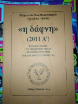 "Η Δάφνη" (2011 Α'), τεύχος 23ο