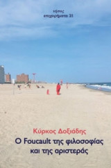 Ο Foucault της φιλοσοφίας και της Αριστεράς