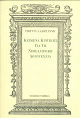 ΚΕΙΜΕΝΑ ΚΡΙΤΙΚΗΣ ΓΙΑ ΤΗ ΝΕΟΕΛΛΗΝΙΚΗ ΛΟΓΟΤΕΧΝΙΑ